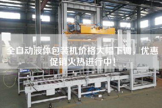 全自動(dòng)液體包裝機(jī)價(jià)格大幅下調(diào)，優(yōu)惠促銷火熱進(jìn)行中！