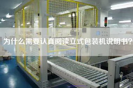 為什么需要認(rèn)真閱讀立式包裝機(jī)說明書？