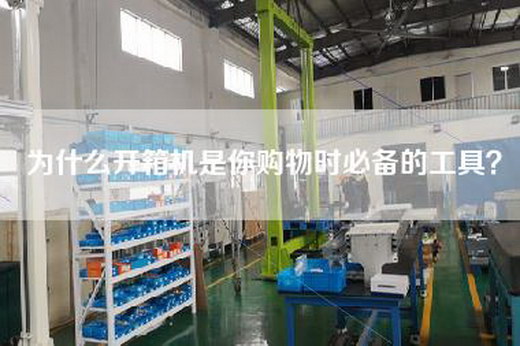 為什么開箱機是你購物時必備的工具？