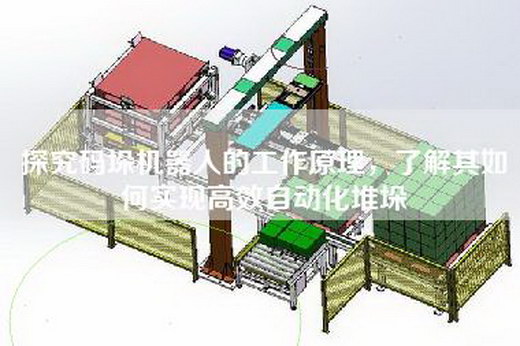 探究碼垛機器人的工作原理，了解其如何實現(xiàn)高效自動化堆垛