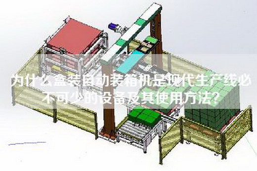 為什么盒裝自動裝箱機(jī)是現(xiàn)代生產(chǎn)線必不可少的設(shè)備及其使用方法？