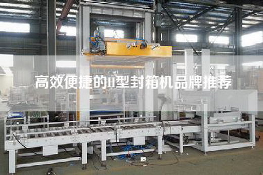 高效便捷的H型封箱機(jī)品牌推薦
