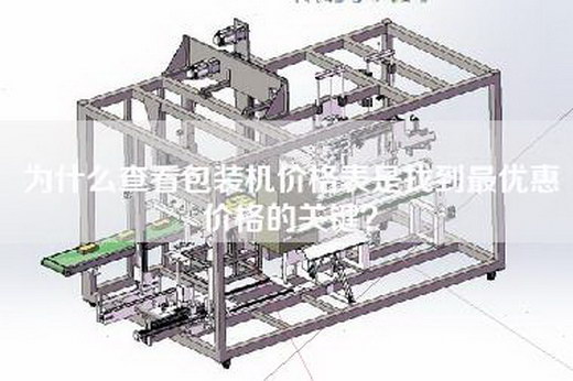 為什么查看包裝機(jī)價(jià)格表是找到最優(yōu)惠價(jià)格的關(guān)鍵？