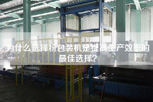 為什么選擇粉包裝機是提高生產(chǎn)效率的最佳選擇？