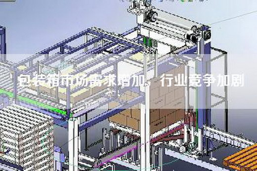 包裝箱市場需求增加，行業(yè)競爭加劇