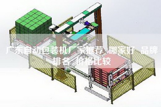 廣東自動包裝機廠家推薦  哪家好  品牌排名  價格比較