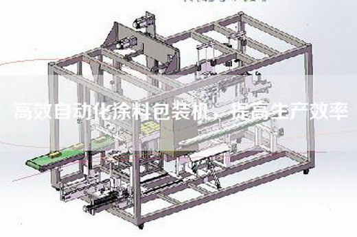 高效自動化涂料包裝機，提高生產(chǎn)效率