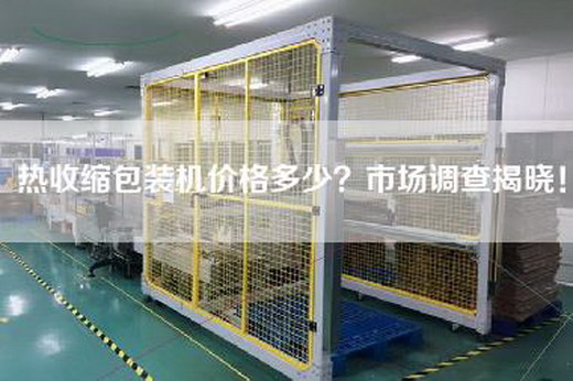 熱收縮包裝機價格多少？市場調(diào)查揭曉！