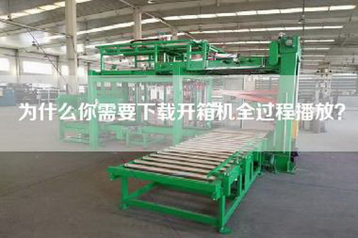 為什么你需要下載開箱機(jī)全過(guò)程播放？