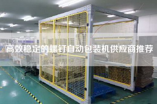 高效穩(wěn)定的螺釘自動(dòng)包裝機(jī)供應(yīng)商推薦