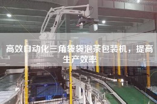 高效自動(dòng)化三角袋袋泡茶包裝機(jī)，提高生產(chǎn)效率