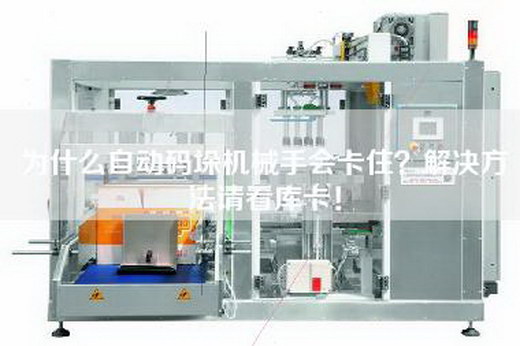 為什么自動(dòng)碼垛機(jī)械手會(huì)卡??？解決方法請(qǐng)看庫卡！