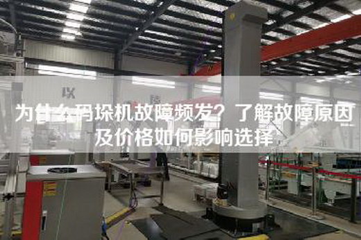 為什么碼垛機故障頻發(fā)？了解故障原因及價格如何影響選擇
