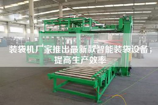 裝袋機(jī)廠家推出最新款智能裝袋設(shè)備，提高生產(chǎn)效率