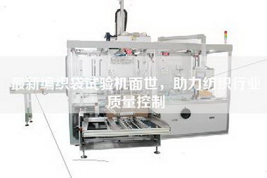 最新編織袋試驗(yàn)機(jī)面世，助力紡織行業(yè)質(zhì)量控制