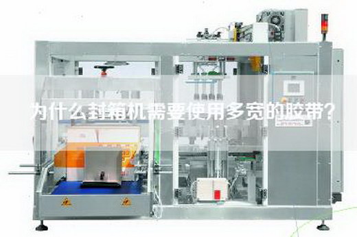 為什么封箱機需要使用多寬的膠帶？