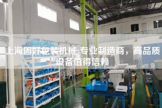 上海固好包裝機(jī)械-專業(yè)制造商，高品質(zhì)設(shè)備值得信賴