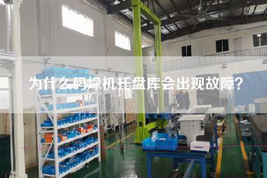 為什么碼垛機托盤庫會出現(xiàn)故障？