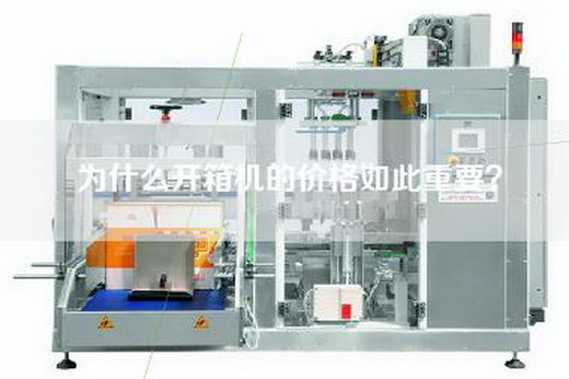 為什么開(kāi)箱機(jī)的價(jià)格如此重要？