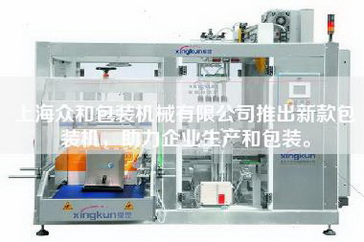 上海眾和包裝機(jī)械有限公司推出新款包裝機(jī)，助力企業(yè)生產(chǎn)和包裝。