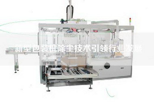 新型包裝機(jī)除塵技術(shù)引領(lǐng)行業(yè)發(fā)展