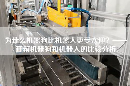 為什么機器狗比機器人更受歡迎？——開箱機器狗和機器人的比較分析