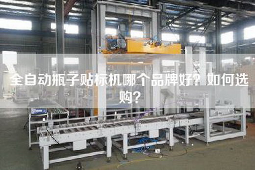 全自動(dòng)瓶子貼標(biāo)機(jī)哪個(gè)品牌好？如何選購(gòu)？
