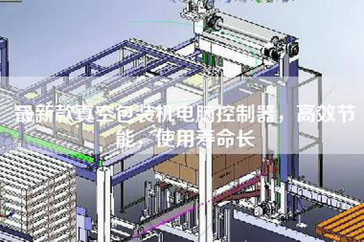 最新款真空包裝機(jī)電腦控制器，高效節(jié)能，使用壽命長