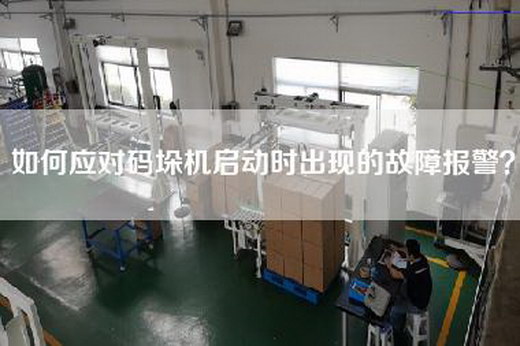 如何應對碼垛機啟動時出現(xiàn)的故障報警？