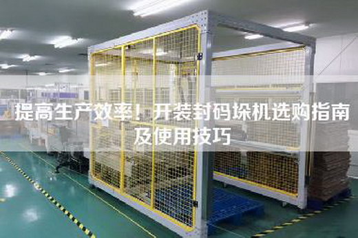 提高生產(chǎn)效率！開裝封碼垛機選購指南及使用技巧