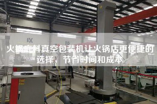 火鍋底料真空包裝機讓火鍋店更便捷的選擇，節(jié)省時間和成本