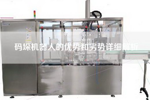 碼垛機(jī)器人的優(yōu)勢(shì)和劣勢(shì)詳細(xì)解析