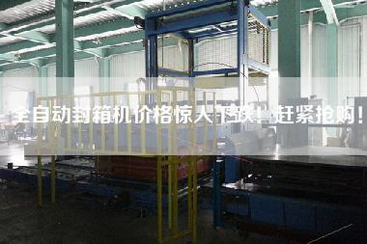 全自動封箱機(jī)價格驚人下跌！趕緊搶購！