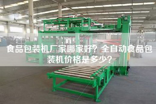 食品包裝機廠家哪家好？全自動食品包裝機價格是多少？
