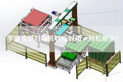 手提膠帶封箱機輕松封箱，輕松搬運！