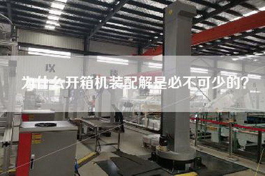 為什么開箱機(jī)裝配解是必不可少的？