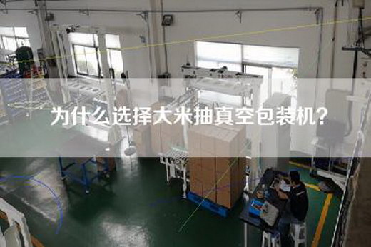 為什么選擇大米抽真空包裝機(jī)？