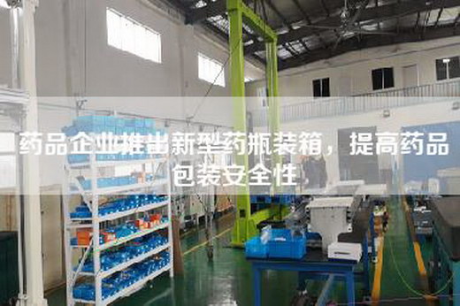 藥品企業(yè)推出新型藥瓶裝箱，提高藥品包裝安全性