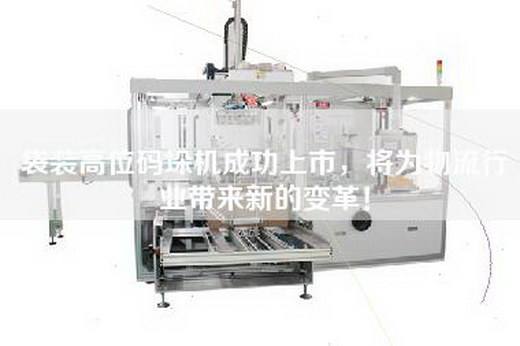 袋裝高位碼垛機(jī)成功上市，將為物流行業(yè)帶來新的變革！