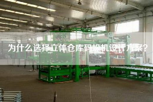 為什么選擇立體倉(cāng)庫(kù)碼垛機(jī)設(shè)計(jì)方案？