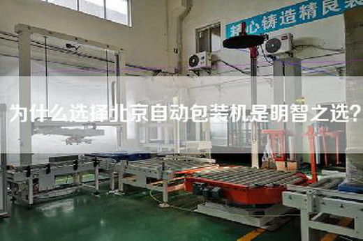 為什么選擇北京自動(dòng)包裝機(jī)是明智之選？