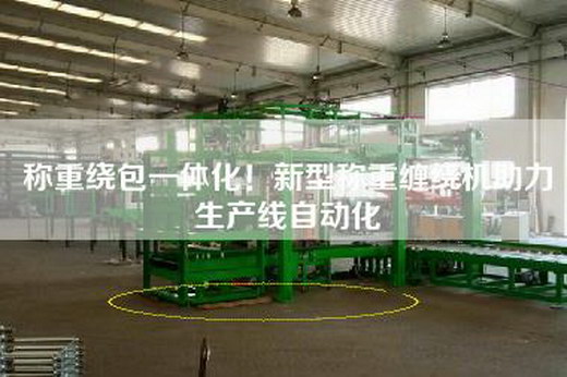 稱重繞包一體化！新型稱重纏繞機(jī)助力生產(chǎn)線自動(dòng)化
