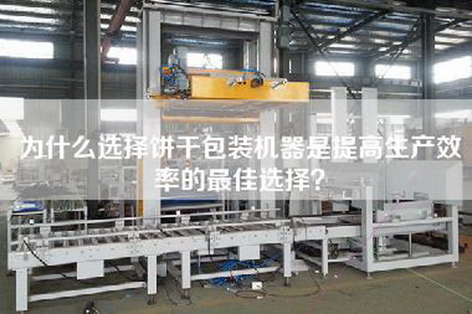 為什么選擇餅干包裝機器是提高生產(chǎn)效率的最佳選擇？