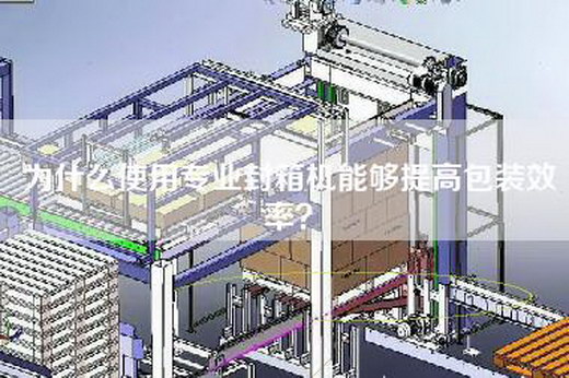 為什么使用專業(yè)封箱機能夠提高包裝效率？