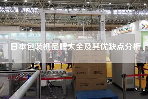 日本包裝機品牌大全及其優(yōu)缺點分析