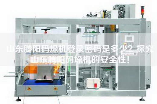 山東騰陽碼垛機登錄密碼是多少？探究山東騰陽碼垛機的安全性！