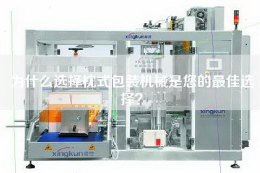 為什么選擇枕式包裝機(jī)械是您的最佳選擇？