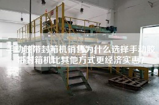 手動(dòng)膠帶封箱機(jī)銷售為什么選擇手動(dòng)膠帶封箱機(jī)比其他方式更經(jīng)濟(jì)實(shí)惠？