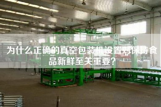 為什么正確的真空包裝機設置對保持食品新鮮至關重要？