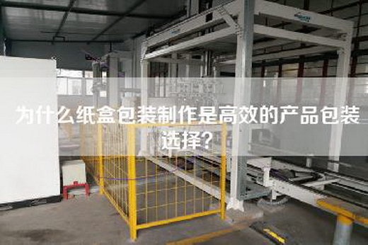 為什么紙盒包裝制作是高效的產(chǎn)品包裝選擇？